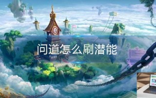问道怎么刷潜能