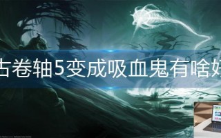 上古卷轴5变成吸血鬼有啥好处