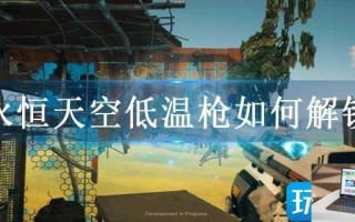 永恒天空低温枪如何解锁
