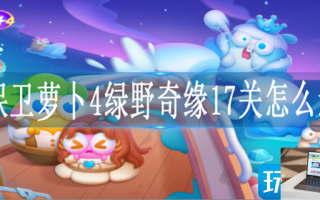 保卫萝卜4绿野奇缘17关怎么过