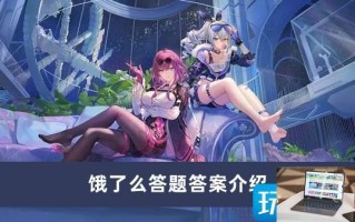 崩坏星穹铁道饿了么答题答案是什么 崩坏星穹铁道饿了么答题答案是什么