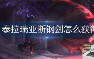 泰拉瑞亚断钢剑怎么获得