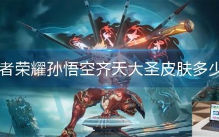 王者荣耀孙悟空齐天大圣皮肤多少钱