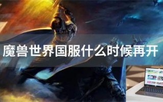 魔兽世界国服什么时候再开