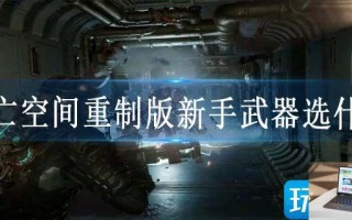 死亡空间重制版新手武器选什么