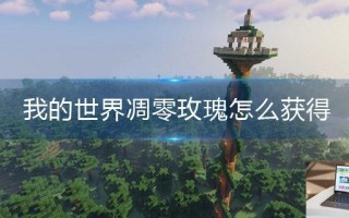 我的世界凋零玫瑰怎么获得