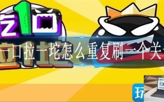 吃一口拉一坨怎么重复刷一个关卡