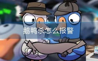 鹅鸭杀怎么报警