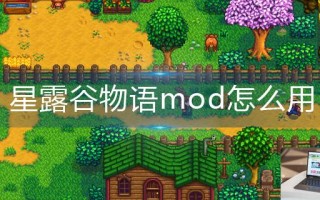 星露谷物语mod怎么用