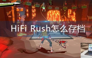 HiFi Rush怎么存档