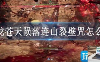卧龙苍天陨落连山裂壁咒怎么样