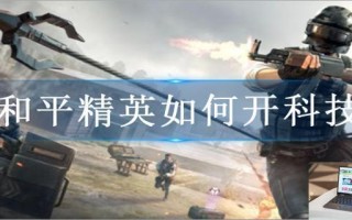 和平精英如何开科技