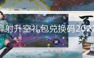 弹射升空礼包兑换码2022