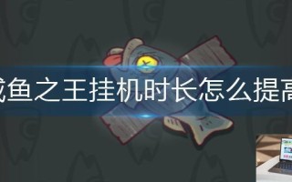 咸鱼之王挂机时长怎么提高