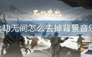 永劫无间怎么去掉背景音乐