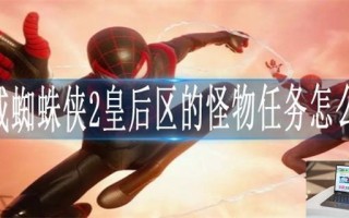 漫威蜘蛛侠2皇后区的怪物任务怎么做