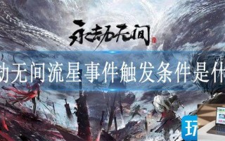 永劫无间流星事件触发条件是什么