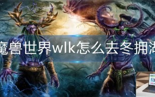 魔兽世界wlk怎么去冬拥湖