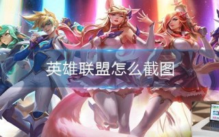 英雄联盟怎么截图 英雄联盟怎么截图