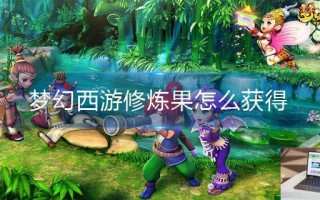 梦幻西游修炼果怎么获得