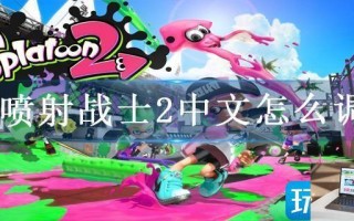 喷射战士2中文怎么调