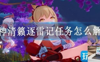 原神清籁逐雷记任务怎么解锁