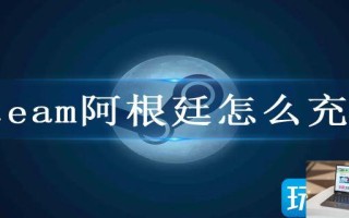 steam阿根廷怎么充值