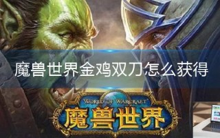 魔兽世界金鸡双刀怎么获得