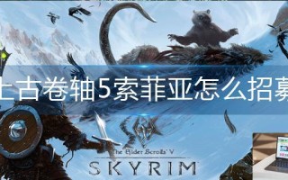 上古卷轴5索菲亚怎么招募
