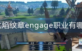 火焰纹章engage职业有哪些