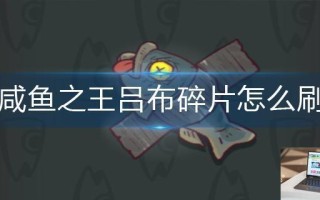 咸鱼之王吕布碎片怎么刷
