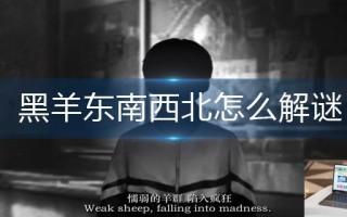 黑羊东南西北怎么解谜