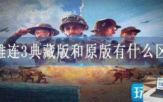 英雄连3典藏版和原版有什么区别