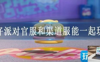 蛋仔派对官服和渠道服能一起玩吗