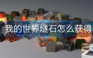 我的世界燧石怎么获得