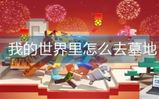 我的世界里怎么去墓地