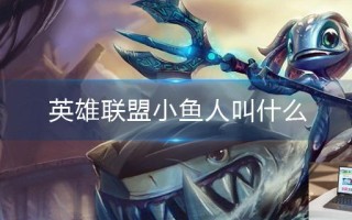 英雄联盟小鱼人叫什么