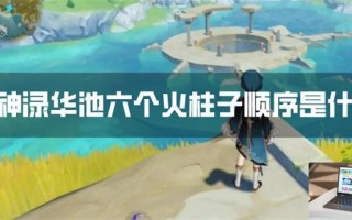 原神渌华池六个火柱子顺序是什么