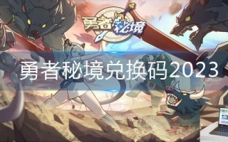 勇者秘境兑换码2023