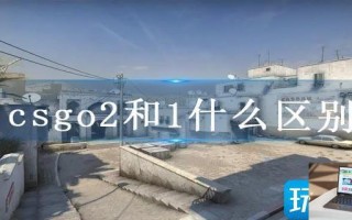 csgo2和1什么区别