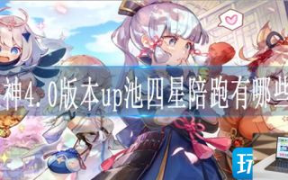 原神4.0版本up池四星陪跑有哪些