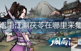 烟雨江湖茯苓在哪里采集