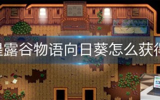 星露谷物语向日葵怎么获得
