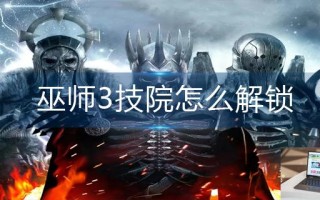 巫师3技院怎么解锁