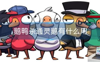 鹅鸭杀通灵鹅有什么用
