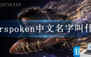 forspoken中文名字叫什么