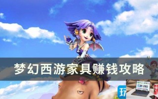 梦幻西游制作家具怎么赚钱