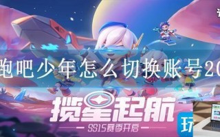 逃跑吧少年怎么切换账号2023