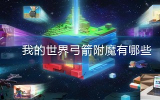我的世界弓箭附魔有哪些