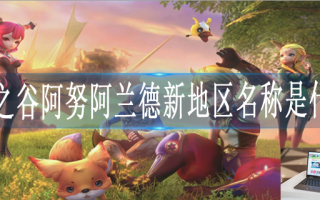 龙之谷阿努阿兰德新地区名称是什么
